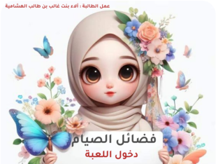 فضائل الصيام by EBTISAM SALIM