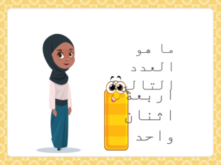 العدد التالي by raneen shweke