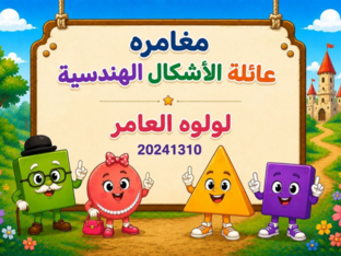 الاشكال الهندسية by lulwa alamer