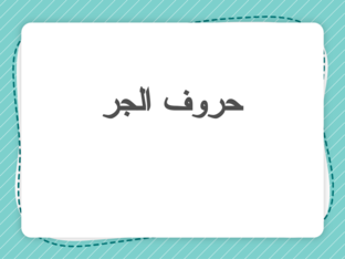 حروف الجر by zainab