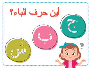 حرف الباء by حنان