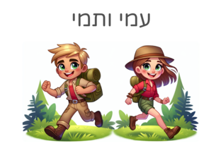 עמי ותמי by קרן אור