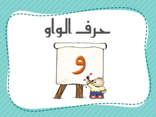 حرف الواو by manar ajawi