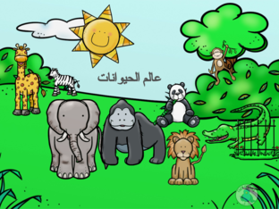 عالم الحيوانات by Nidaa