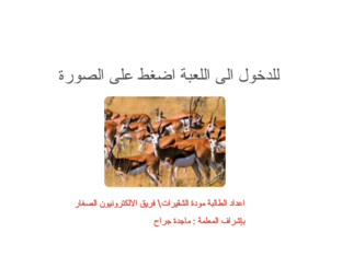 الجماعات الحيوية by majeda jarrah