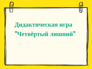 Четвёртый лишний by Ольга Черных