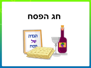 חג הפסח by אגודת עמי אגודת עמי