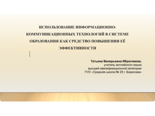 Информационно-коммуникационные технологии by Tatiana Ibraghimova
