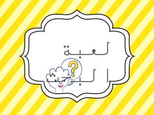 لعبة البحث by بشاير فلمبان