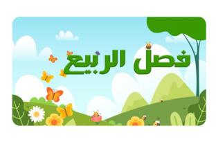 فصل الربيع by לובנה אלדראיעה לובנה אלדראיעה