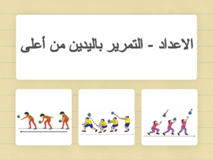 الالعاب الحركية by 