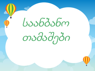 საანბანო თამაშები by Marika Khitarishvili