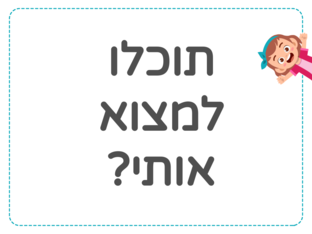 תמצאו אותי by Yarden Tuviahu