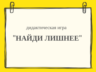 найди лишнее. by 