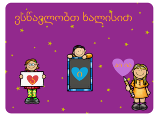 ვსწავლობთ ხალისით by Marika Khitarishvili