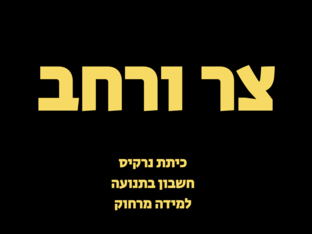 צר ורחב by Brittany Sharvit