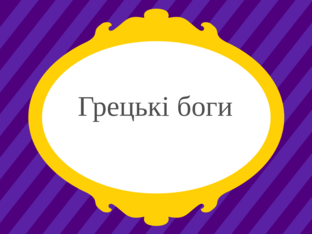 Грецькі боги by Ольга Дорошенко