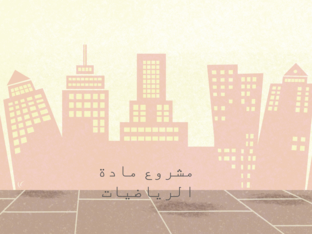 الزوايا المضلع by مر ام