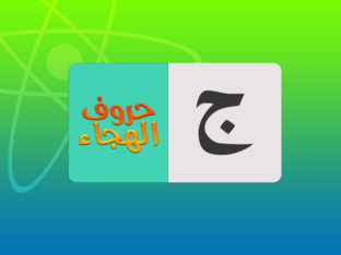 حرف الجيم by نوران سبيتان