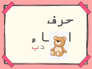 حرف الباء by hadeel kaissi