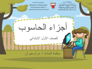 أجزاء الحاسوب by maram jubran