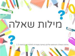 מילות שאלה by Marah Salaymeh