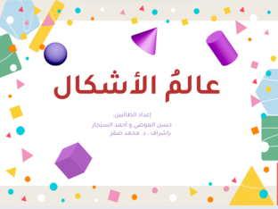 مجرة الأشكال by حسن العوضي