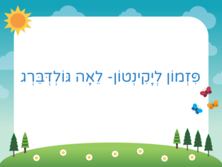 פזמון ליקנטון by סתיו זריהן