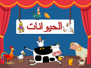 لعبة الحيوانات by ghada alsous