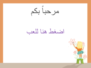 لعبة تعليمية by arwa es