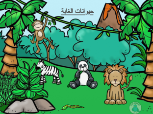 حيوانات الغابة by Myassar Natsheh