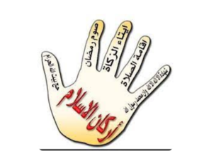 أركان الإسلام by دينا الشافعي
