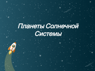 Планеты  by Александра Осипова