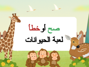 لعبة الحيوانات by عبدالرحمن الثبيتي