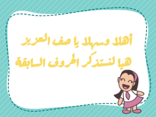 مراجعة الحروف by رباب