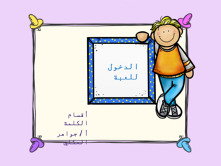 أقسام الكلمة by jwaher ekly