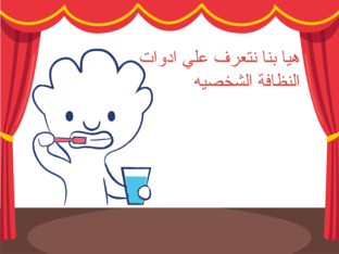 النظافة الشخصيه by toka ahmed