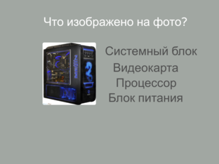 Архитектура компьютера by Артём Тяжельников
