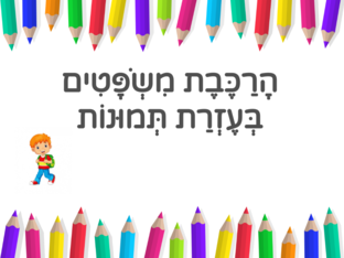 הרכבת משפטים by שחר יוסף