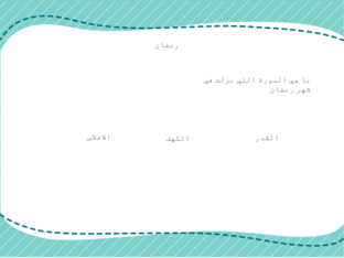رمضان  by manal hamad