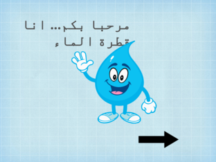قطرة ماء by Inaam Haddad