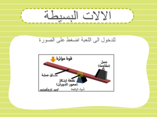 الالات البسيطة by majeda jarrah