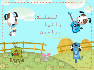 طعام الحيوانات by rania arameen