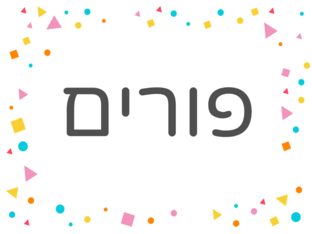 פורים אושרית by אגודת עמי אגודת עמי