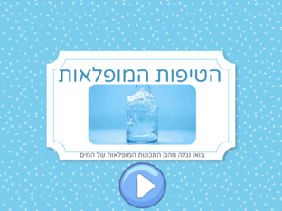 הטיפות המופלאות by meshi bukara