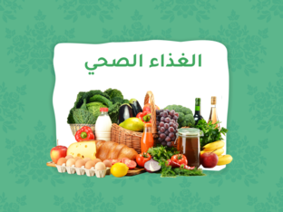 الغذاء الصحي by مروان سليم