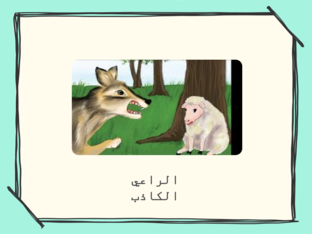 الراعي الكاذب by rawan salhab