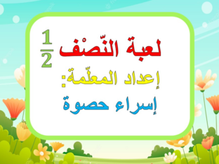 لعبة النصف by Esraa