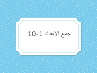 جمع الاعداد by soma hajeer