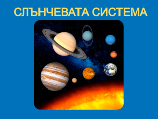Слънчевата система by Vasil